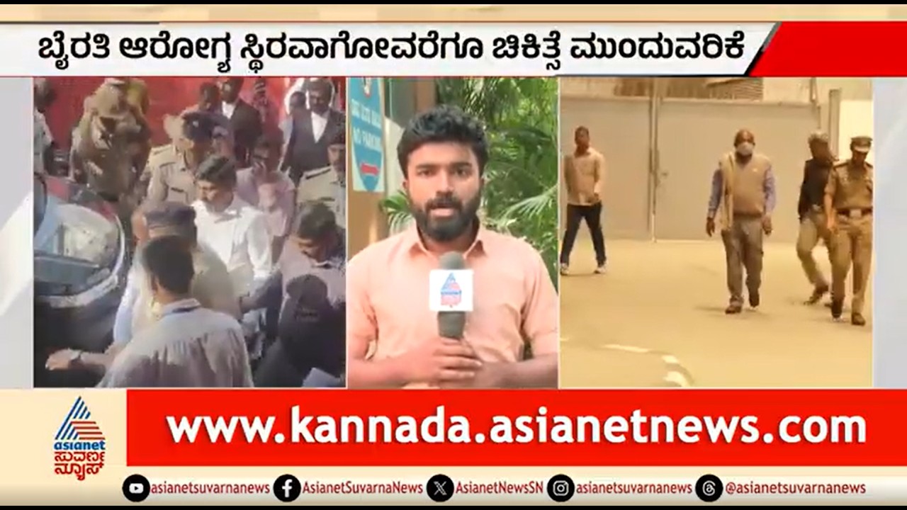 ಶಾಸಕ ಬೈರತಿ ಬಸವರಾಜ್ ಗೆ ಮುಂದುವರೆದ ಚಿಕಿತ್ಸೆ; ಆಸ್ಪತ್ರೆ ಬಳಿ ಬಿಗಿ ಭದ್ರತೆ | Byrathi Basavaraj | Biklu Shiva