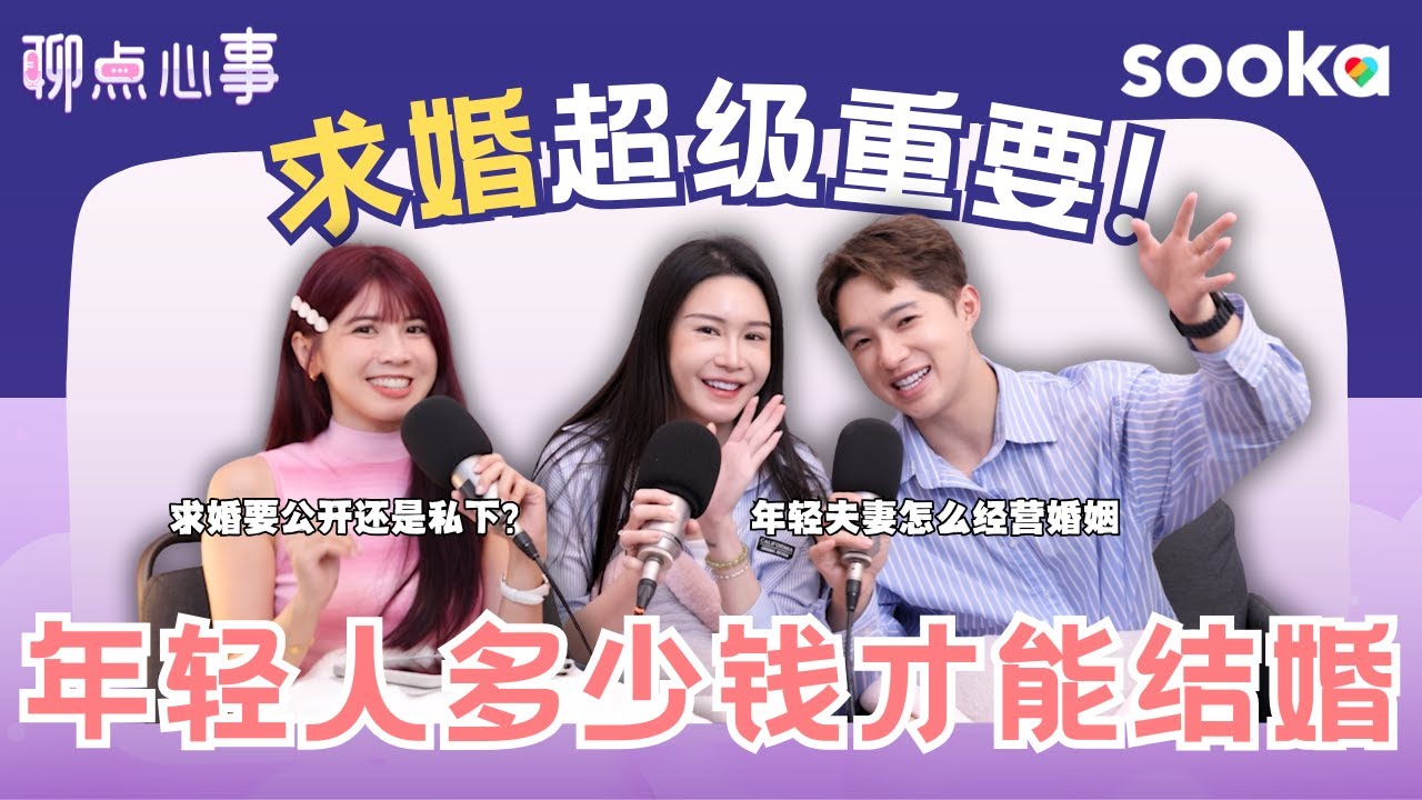 年轻人要多少钱才能结婚？求婚真的很重要! 现代爱情 vs 父母爱情｜现代人的婚姻是伙伴模式？新手爸妈真的不焦虑吗?!（ft. Dada、Diorlynn、Vivian） EP25【聊点心事】