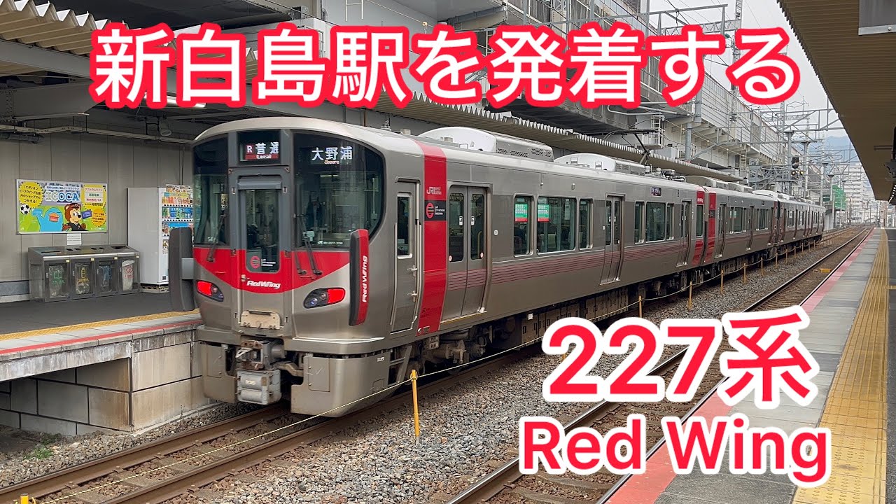 新白島駅を発着する227系Red Wing