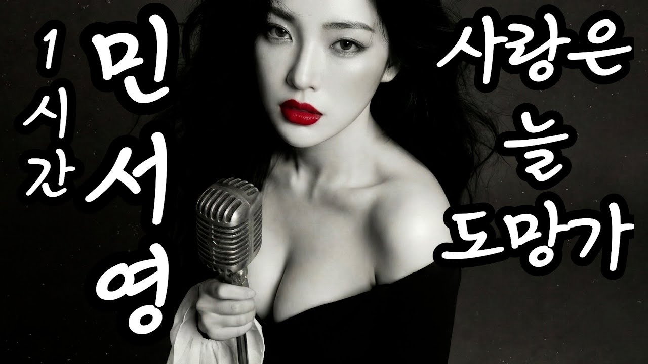 [1시간트로트] 민서영 - 사랑은 늘 도망가 | 잡을 수 없어 더 애달픈 짝사랑