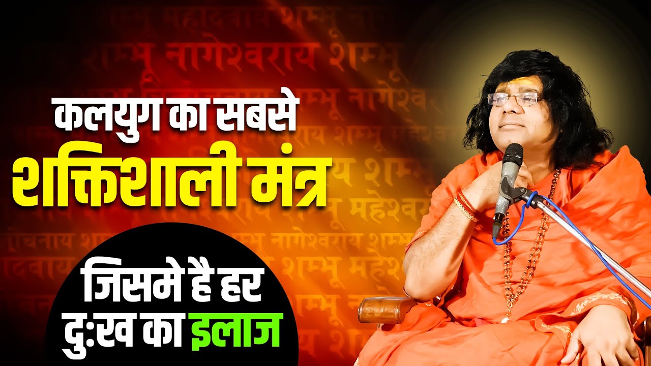 कलयुग का सबसे शक्तिशाली मंत्र, जिसमे है हर दुःख का इलाज Acharya Shri Kaushik Ji Maharaj