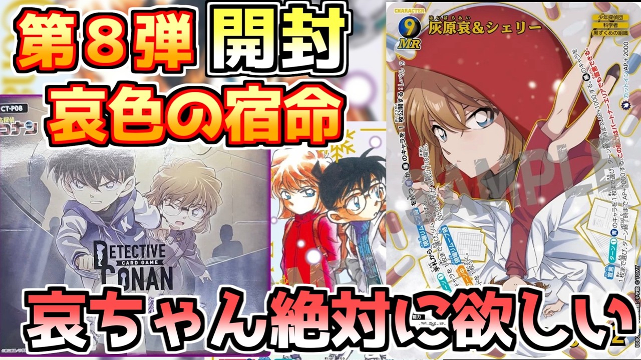 【コナンカード第8弾】「哀色の宿命」開封！イラストが良すぎるぞ灰原哀