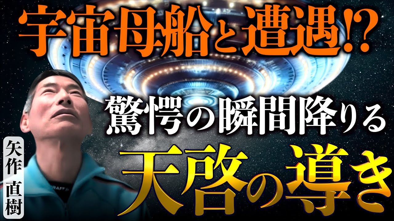 【衝撃の事実】巨大母船（宇宙船）と遭遇！数々の神秘体験から届く天啓の声「中今と大調和」｜矢作直樹&times;小名木善行