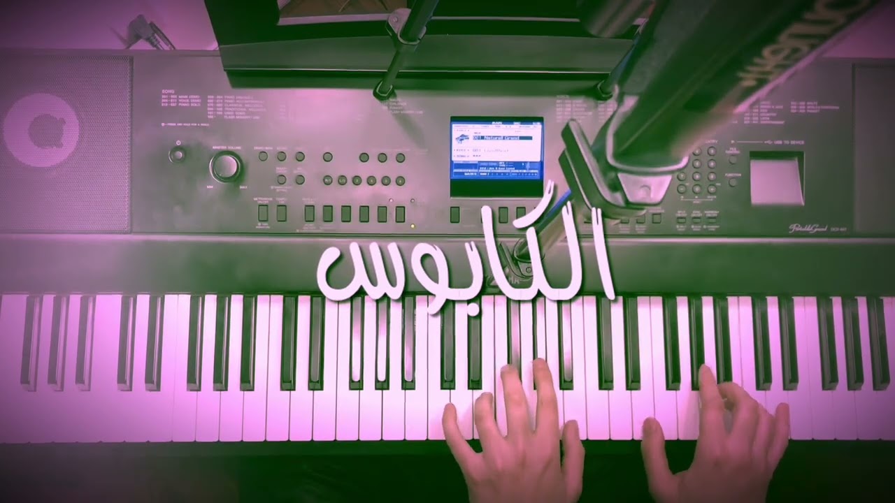 الكابوس - عزف بيانو