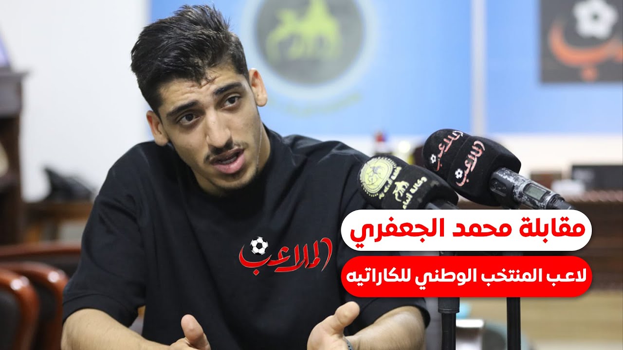 في مقابلة شيقة مع الجعفري... الملاعب تكشف سر نجاح بطل الأردن والعالم في الكراتيه