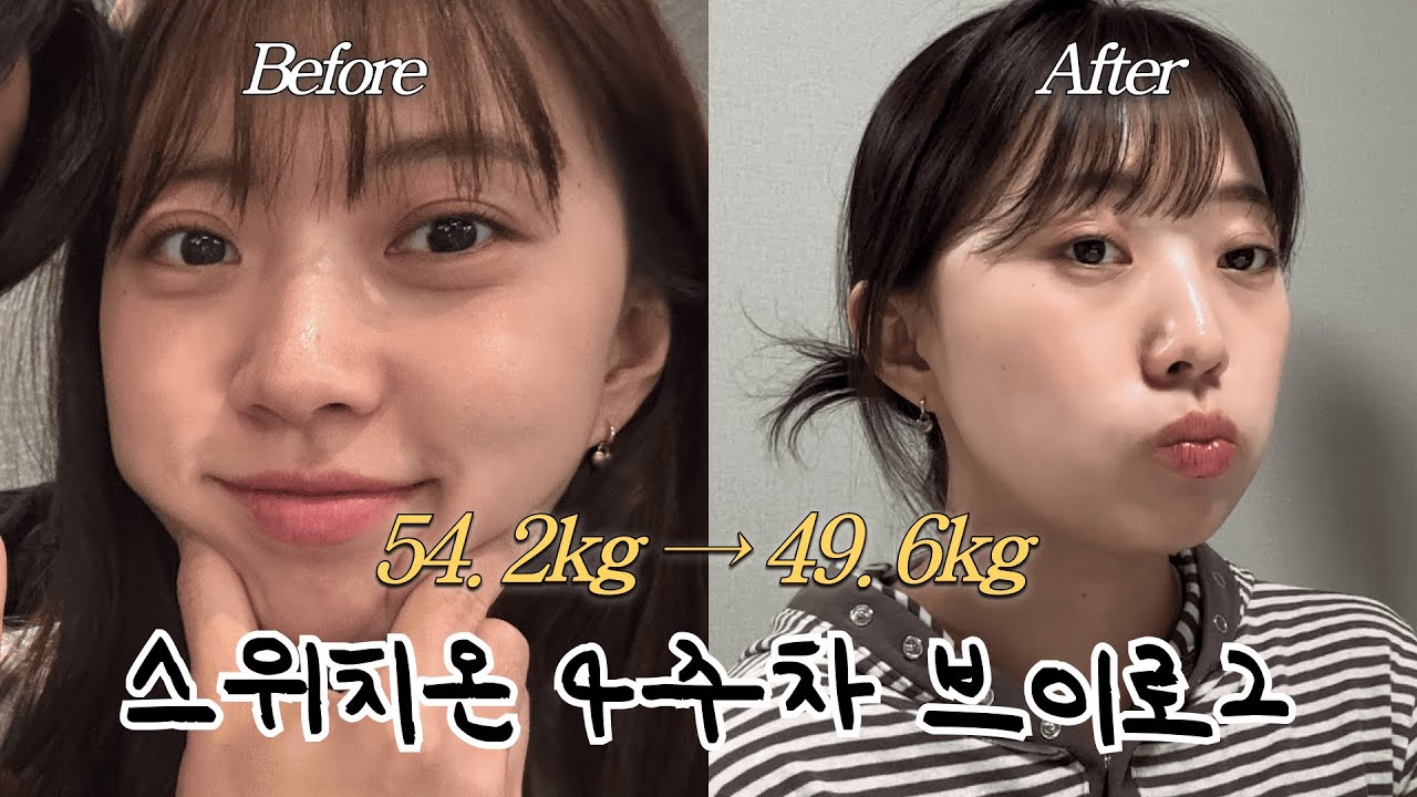 [스위치온 4주차] -4.6kg❗ 스위치온 성공 후기🐥얼굴 라인부터 달라진.. 다이어트 성공 브이로그｜직장인 다이어트