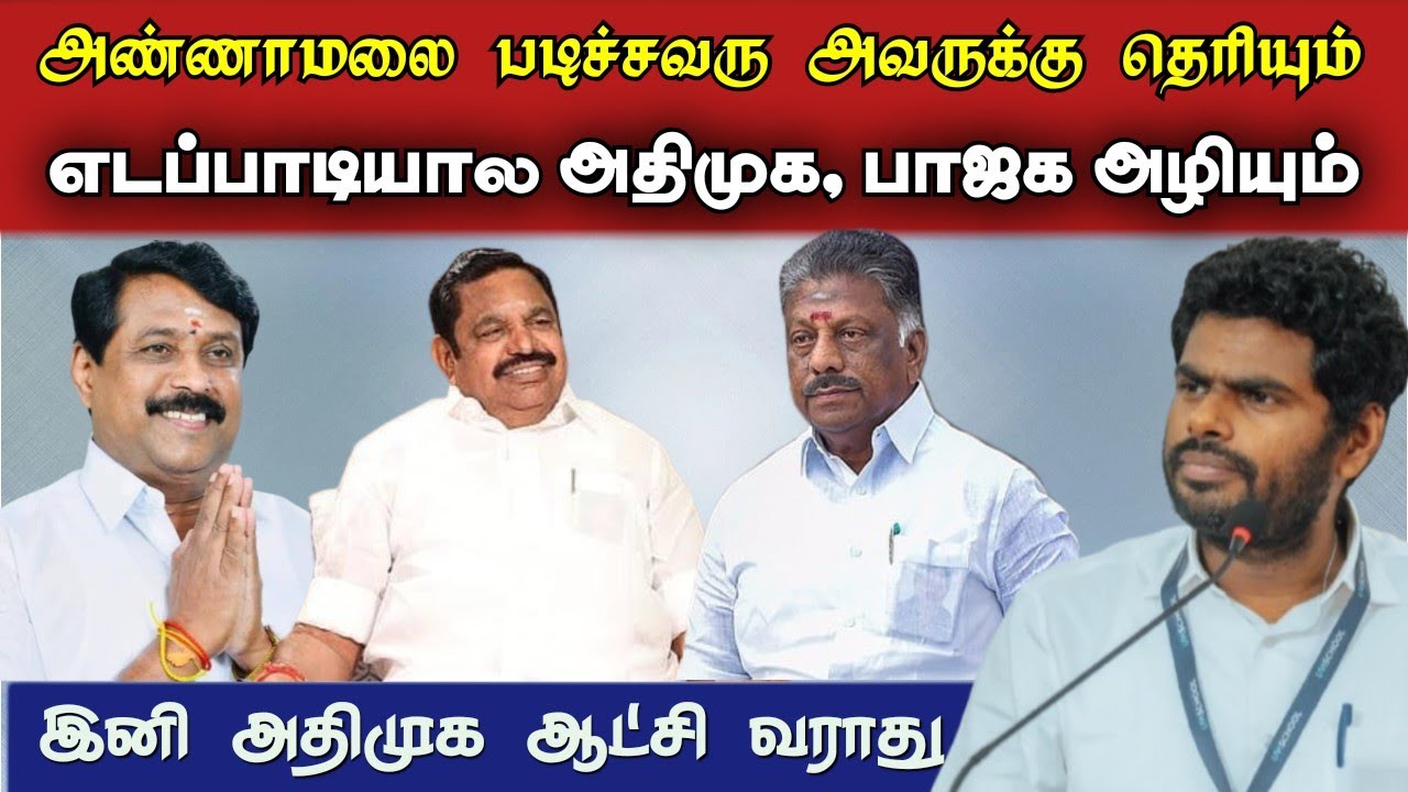 எடப்பாடி பழனிச்சாமியால அதிமுகவுக்கும் வளர்ச்சி இல்ல பாஜகவுக்கும் வளர்ச்சி இல்ல || இருமதி பந்தலராஜா