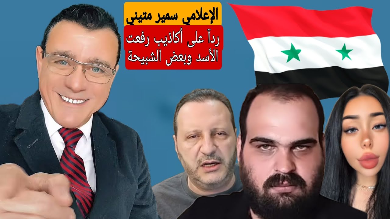 الإعلامي سمير متيني ردآ على أكاذيب رفعت الأسد وبعض  شبيحة النظام أمثال لانا جعفر ورفيق لطف