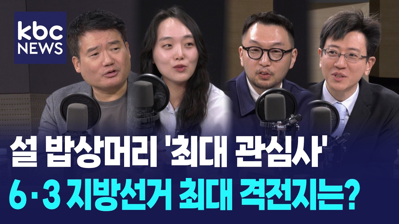 [기자 4인방의 정치수다] 설 밥상머리 '최대 관심사', 6·3 지방선거 최대 격전지는?  [박영환의 시사1번지]