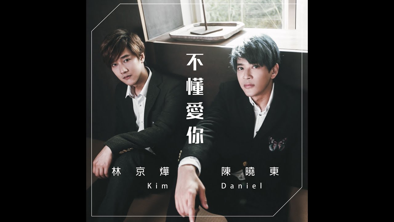 林京燁(Kim)&陳曉東(Daniel) '不懂愛你(I don't know how to love her)' Official music video ｜那對夫妻 (Nico&Kim&Nini)