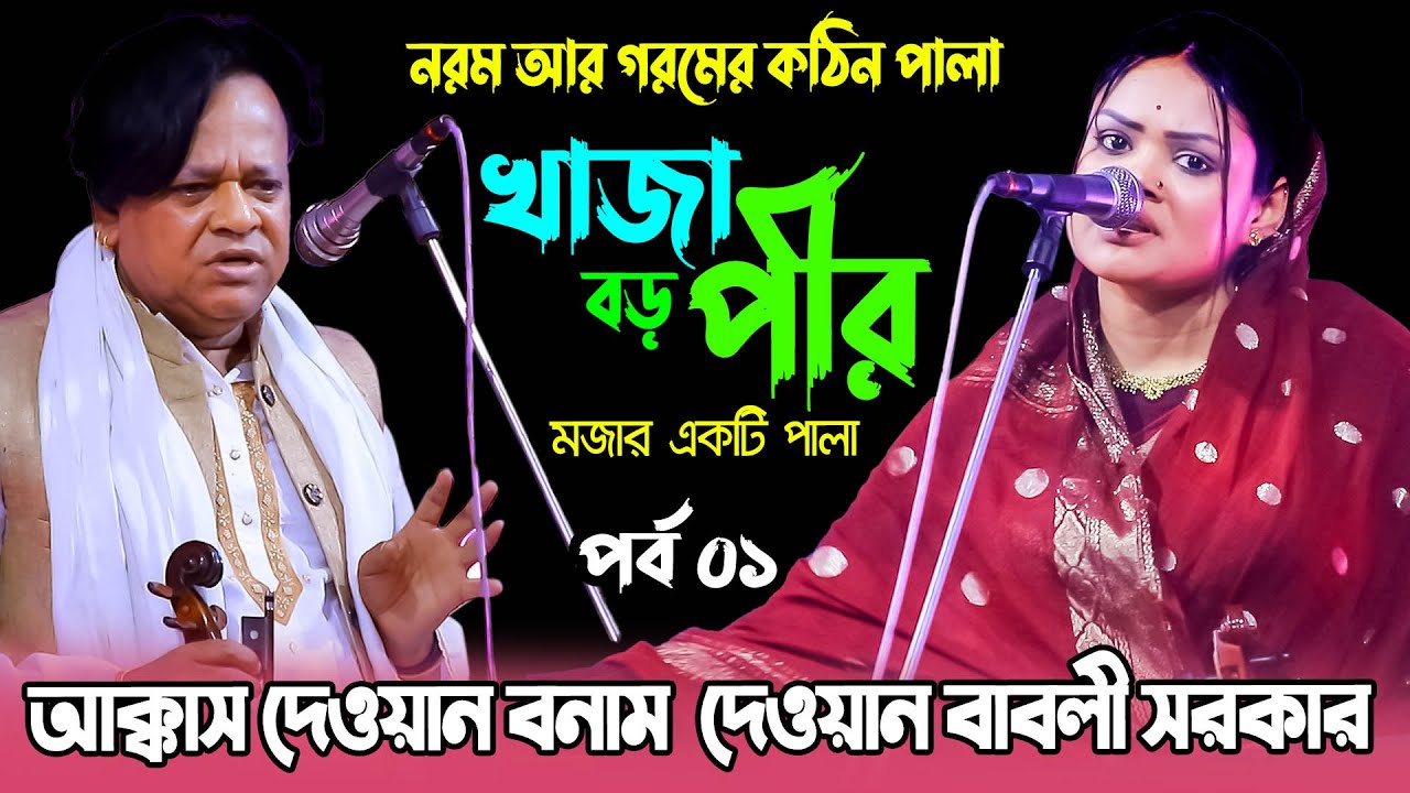 নরম আর গরমের কঠিন পালা ভাবের মারামারি | আক্কাস দেওয়ান ও বাবলী সরকার | Dewan Babli Sarkar ,Pala Gaan