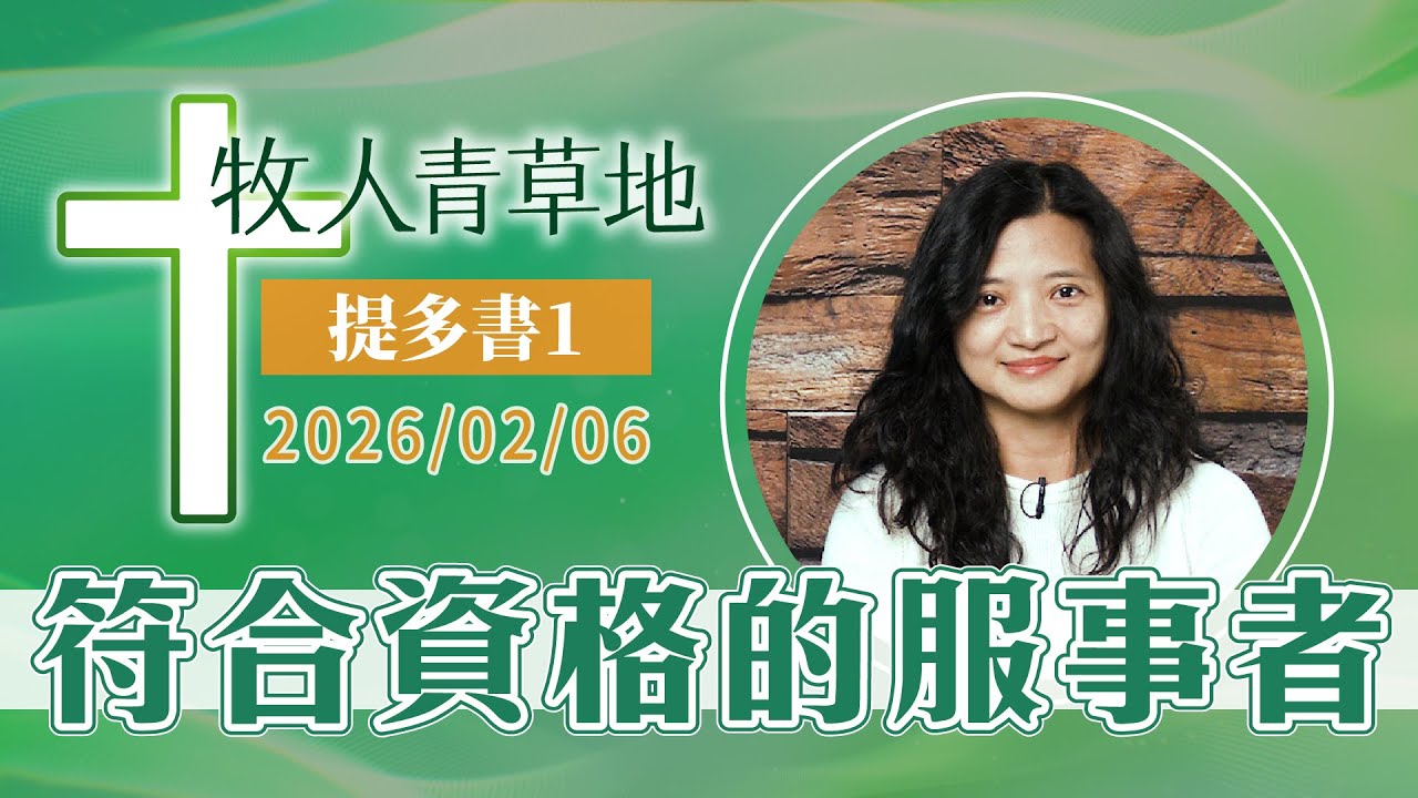 符合資格的服事者│提多書1│20260206牧人青草地│EP1147