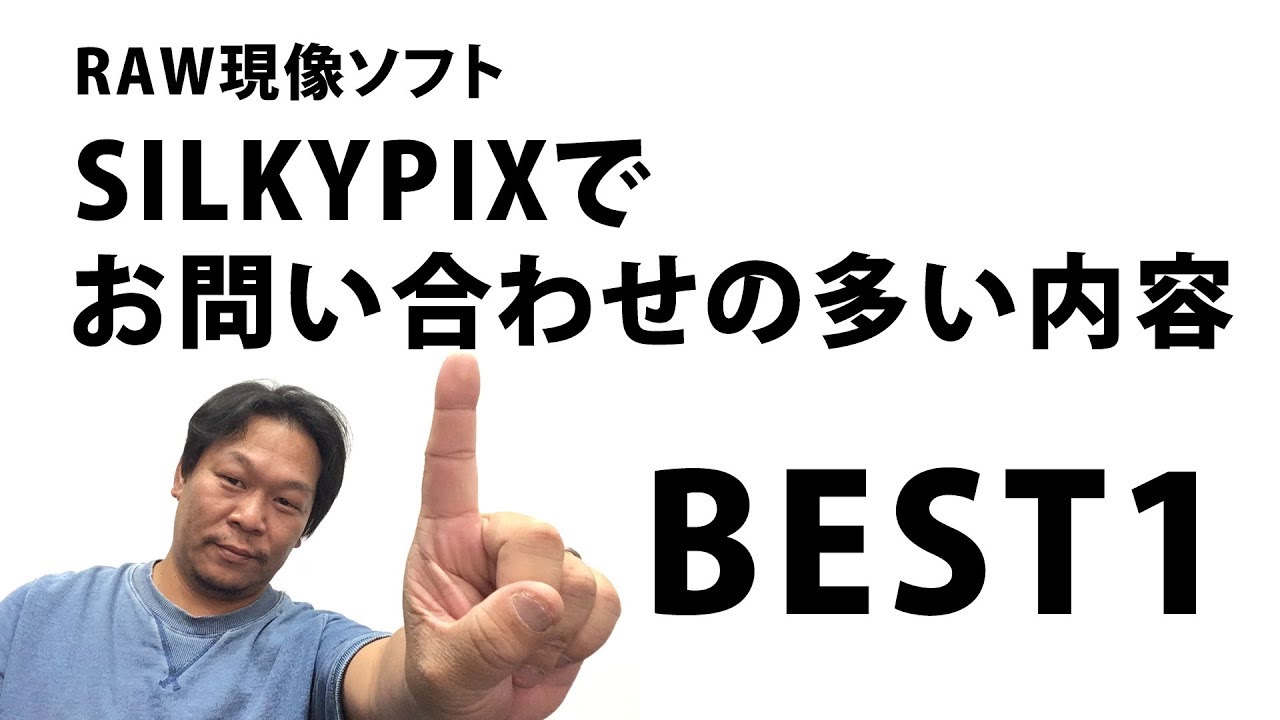 SILKYPIXでお問合せの多い内容TOP1【RAW現像ソフト】