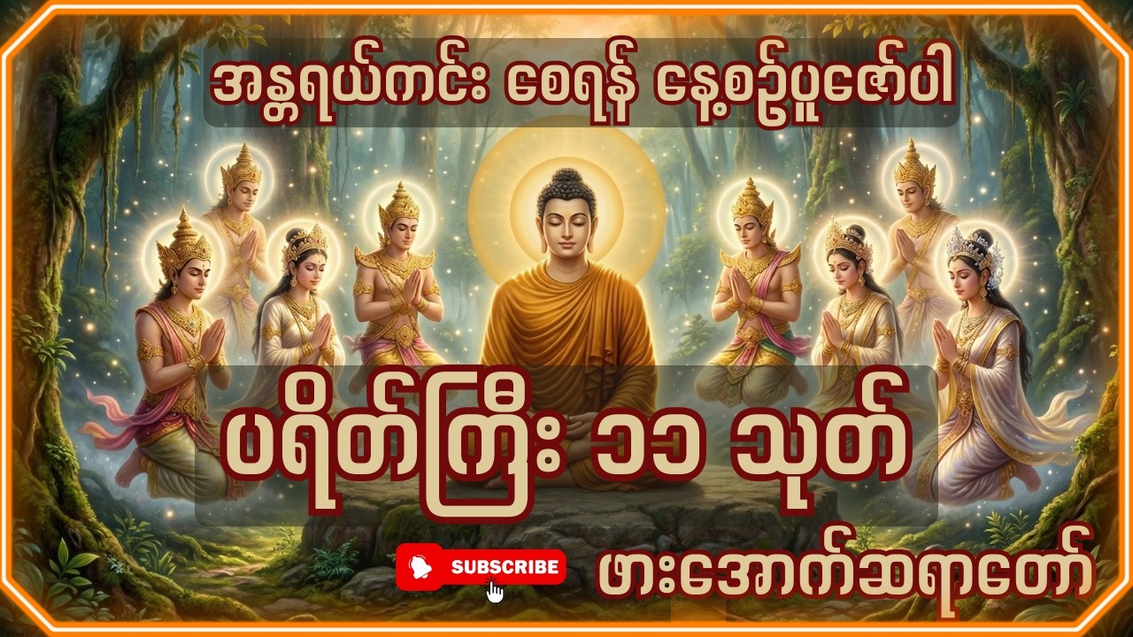 ပရိတ်ကြီး၁၁သုတ် - ဖားအောက်ဆရာတော်