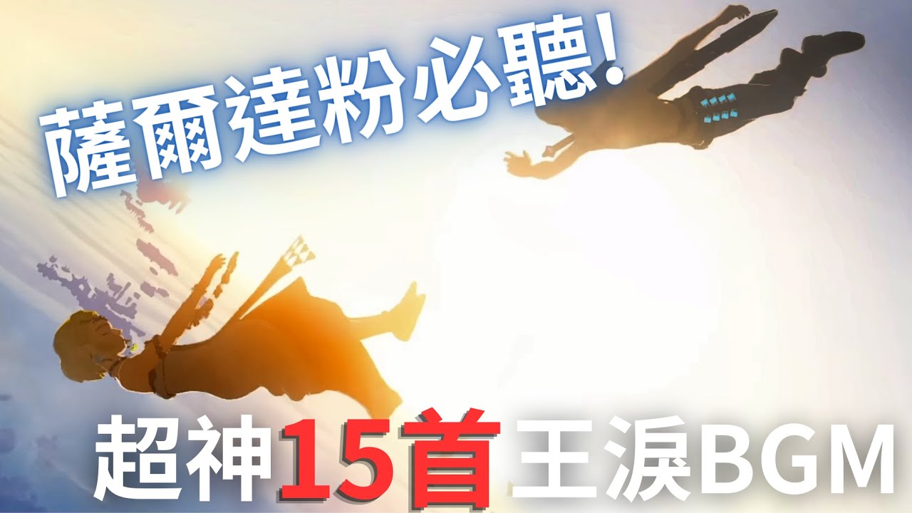 王國之淚超神BGM合輯 沒聽過的一定要進來聽聽！