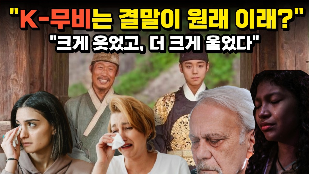 외국인들이 왕과사는남자 보고 오열한 이유ㅣ미국&middot;영국&middot;대만이 동시에 무너진 왕과사는남자 해외반응