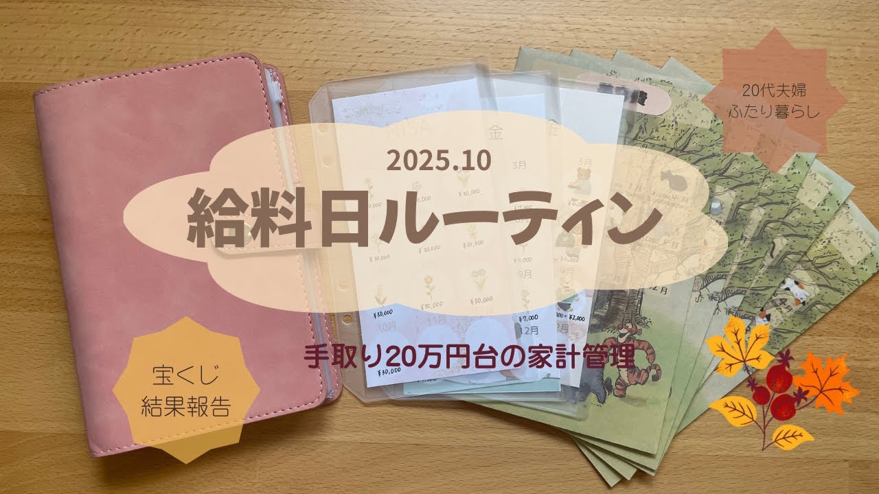 《給料日ルーティン 2025.10》宝くじ換金してきました✨