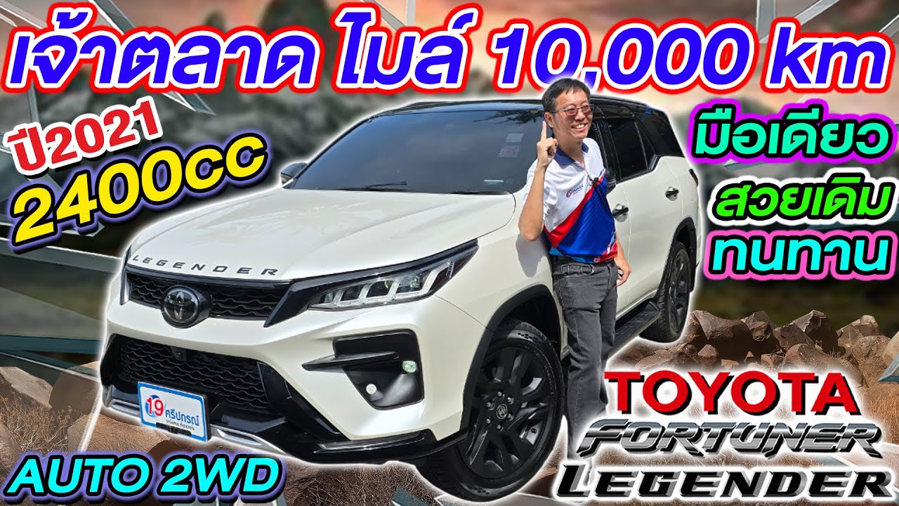รีวิว รถppvมือสองไมล์หมื่นเดียว 2021 TOYOTA FORTUNER LEGENDER 2.4 AUTO 2WD โตโยต้า ฟอร์จูนเนอร์ ถูกๆ