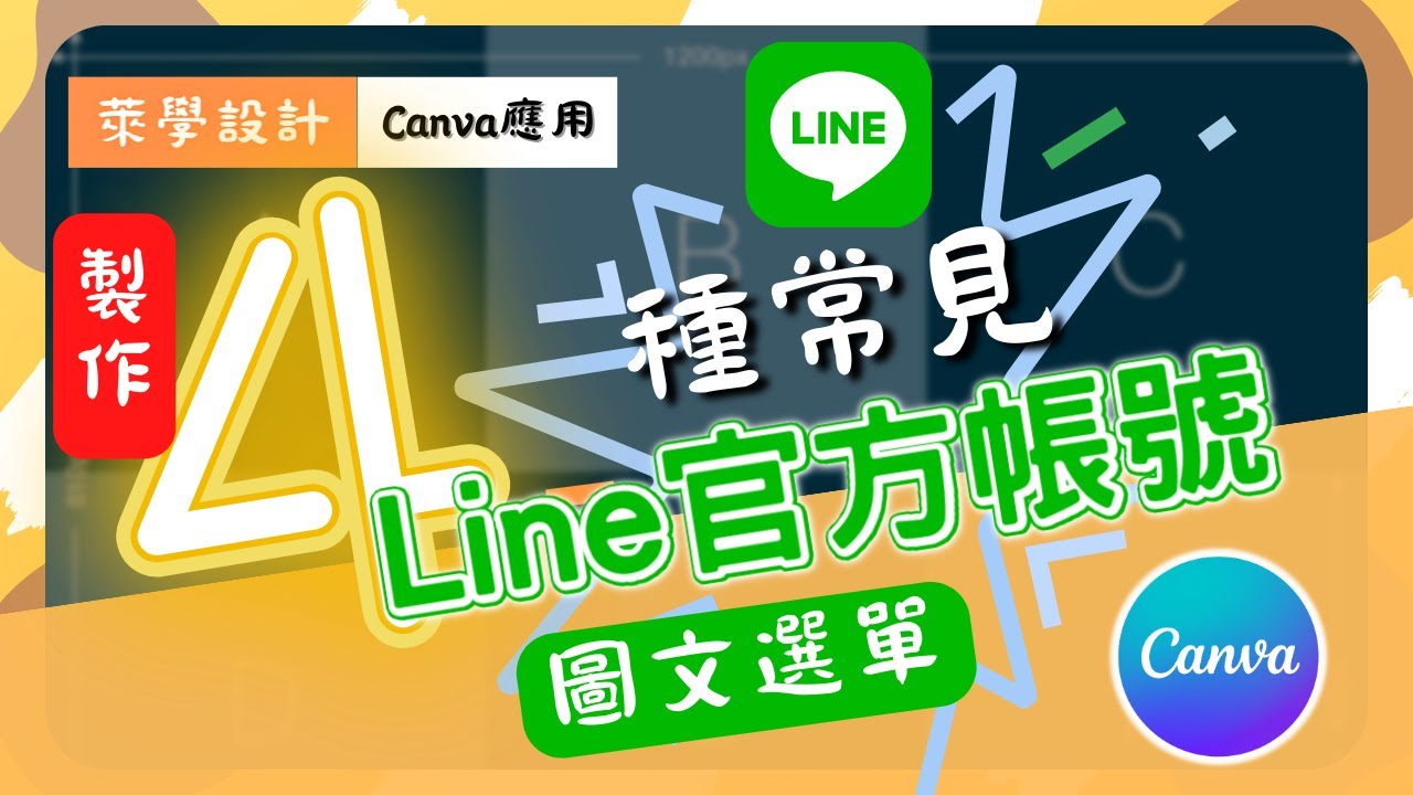 【萊學設計】【Line圖文選單】線上設計軟體Canva：製作4種常見的Line官方帳號圖文選單