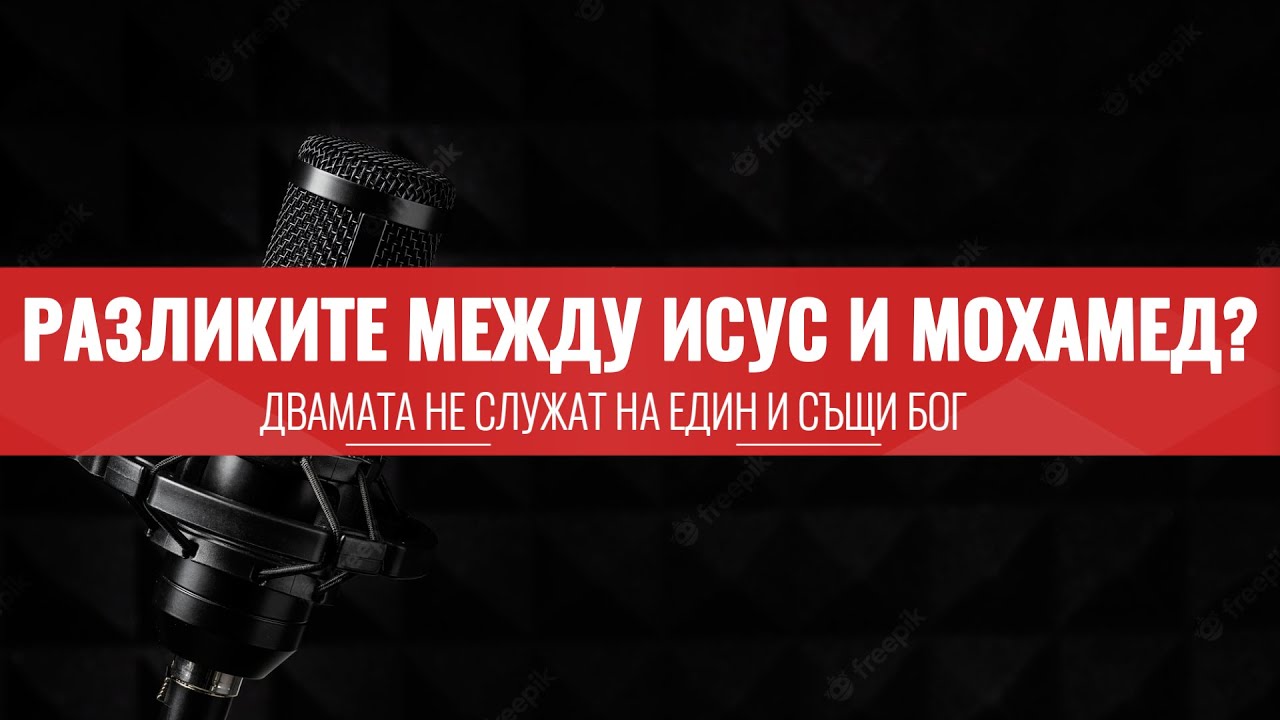 Разликите между Исус и Мохамед - Sahh Sunay & Sabrina