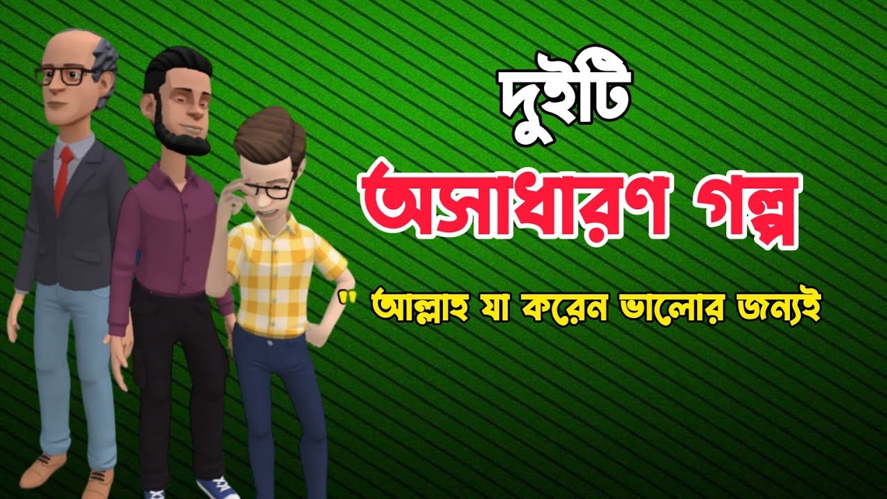 দুইটি অসাধারণ গল্প|আল্লাহ যা করে ভালোর জন্যই করে|Bogurar Adda