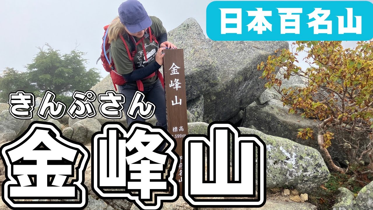 【金峰山】大弛峠からスタートしてゆるめの山歩き