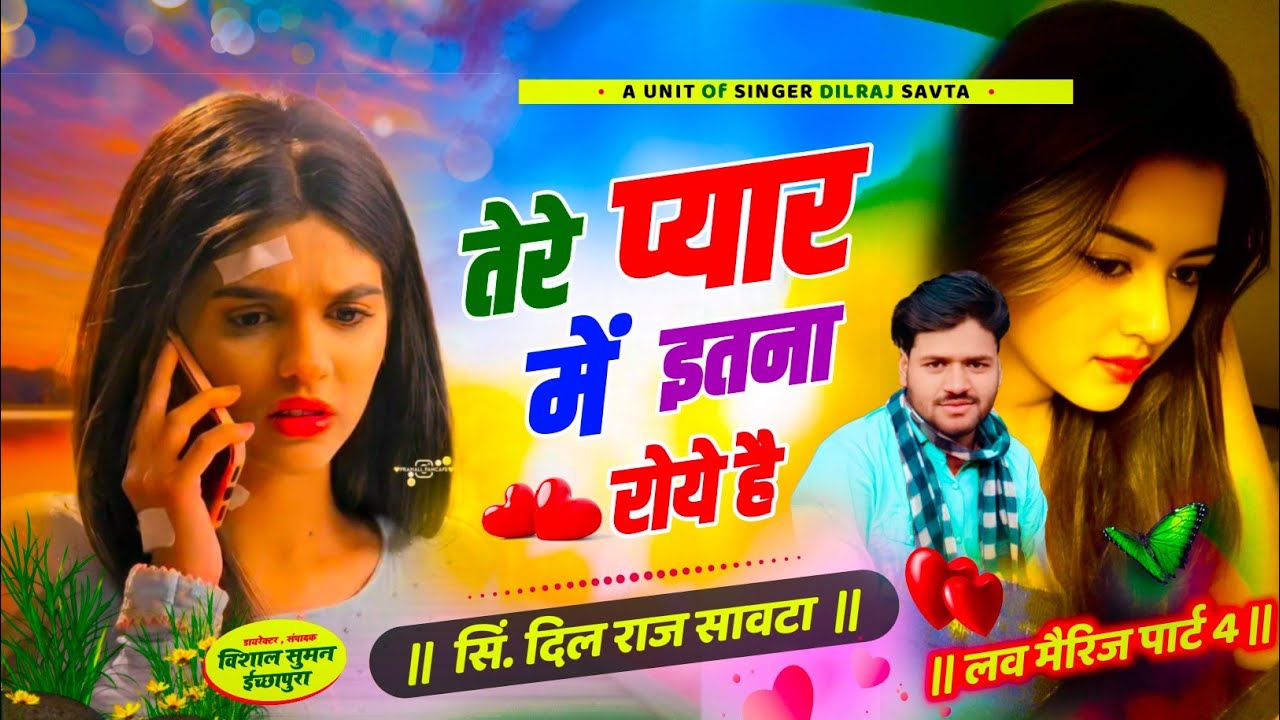 (716) लव मैरिज पार्ट 4 | तेरे प्यार में इतना रोये है | वायरल सोंग | दिलराज सावटा | dilraj savta