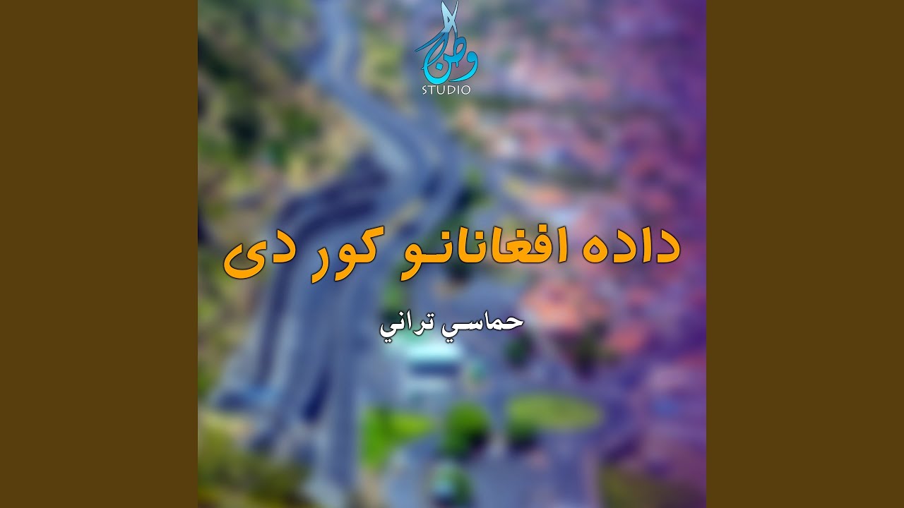 داده افغانانو کور دی