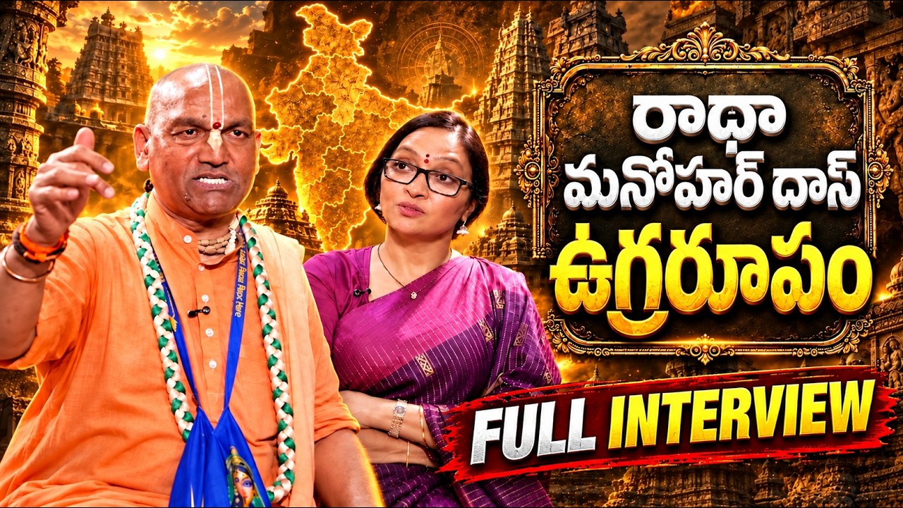 రాధా మనోహర్ దాస్ ఉగ్రరూపం..| RADHA MANOHAR DAS | ANJALI | @signaturestudiostv