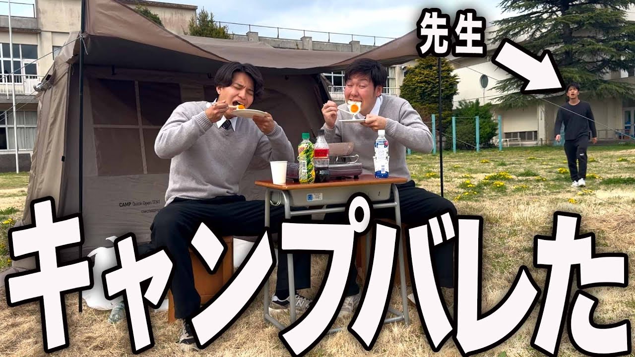 学校の校庭でキャンプしたら先生にバレた高校生の１日。