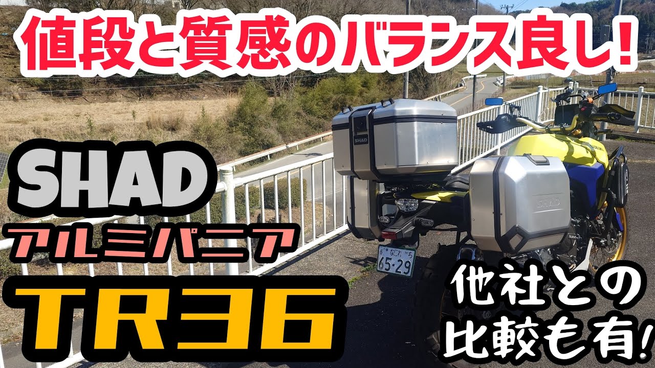 スタイリッシュなデザインと機構！SHADのアルミパニアTR36！