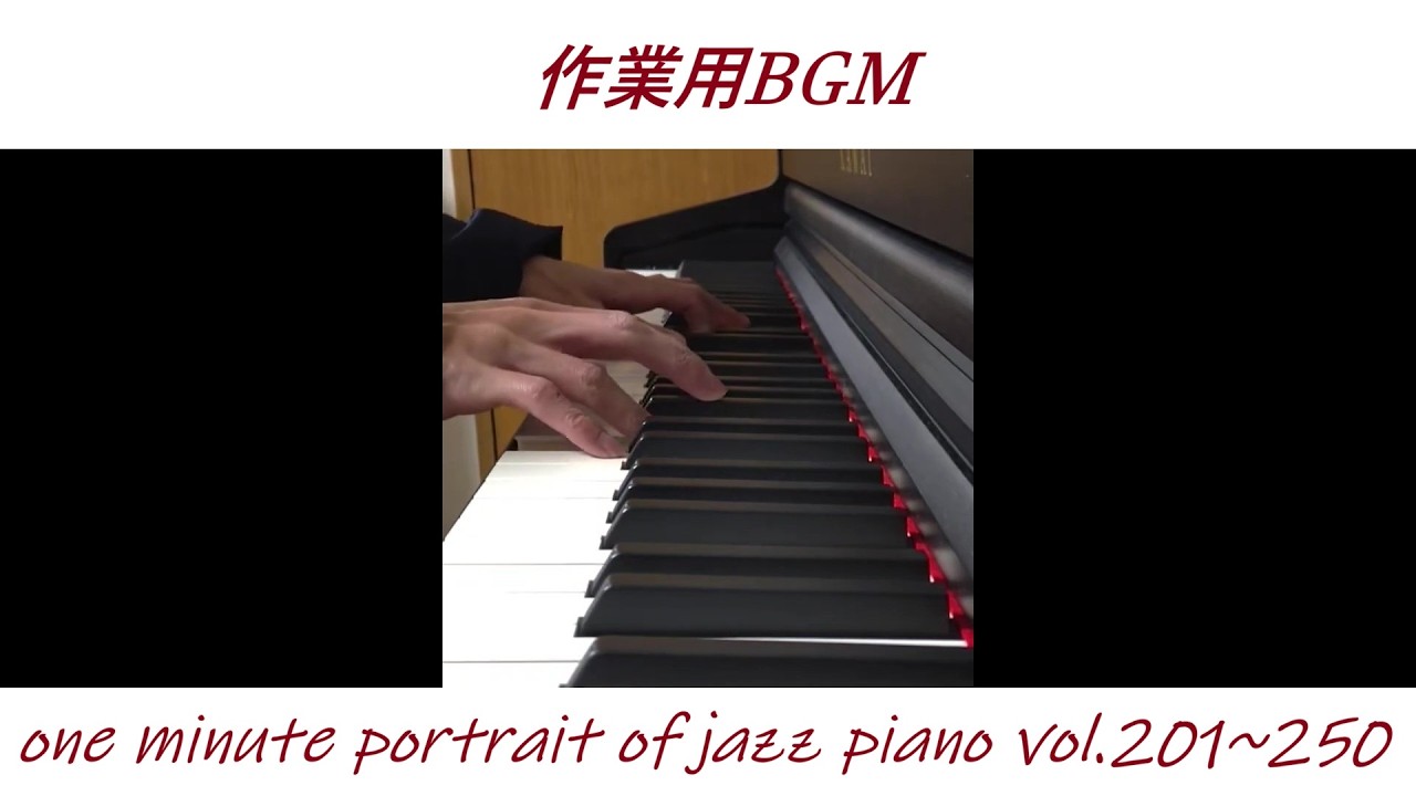 【作業用BGM】vol.201~250まとめ one minute portrait of jazz piano