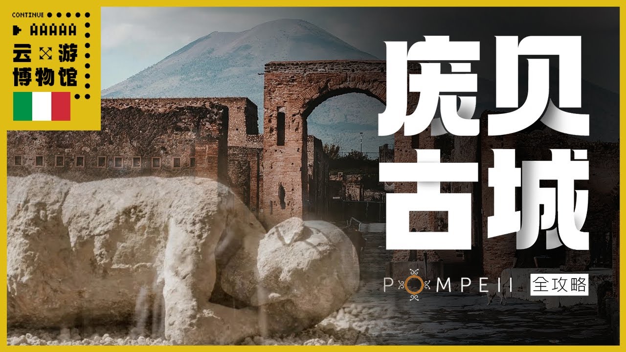 AAAAA庞贝古城全攻略