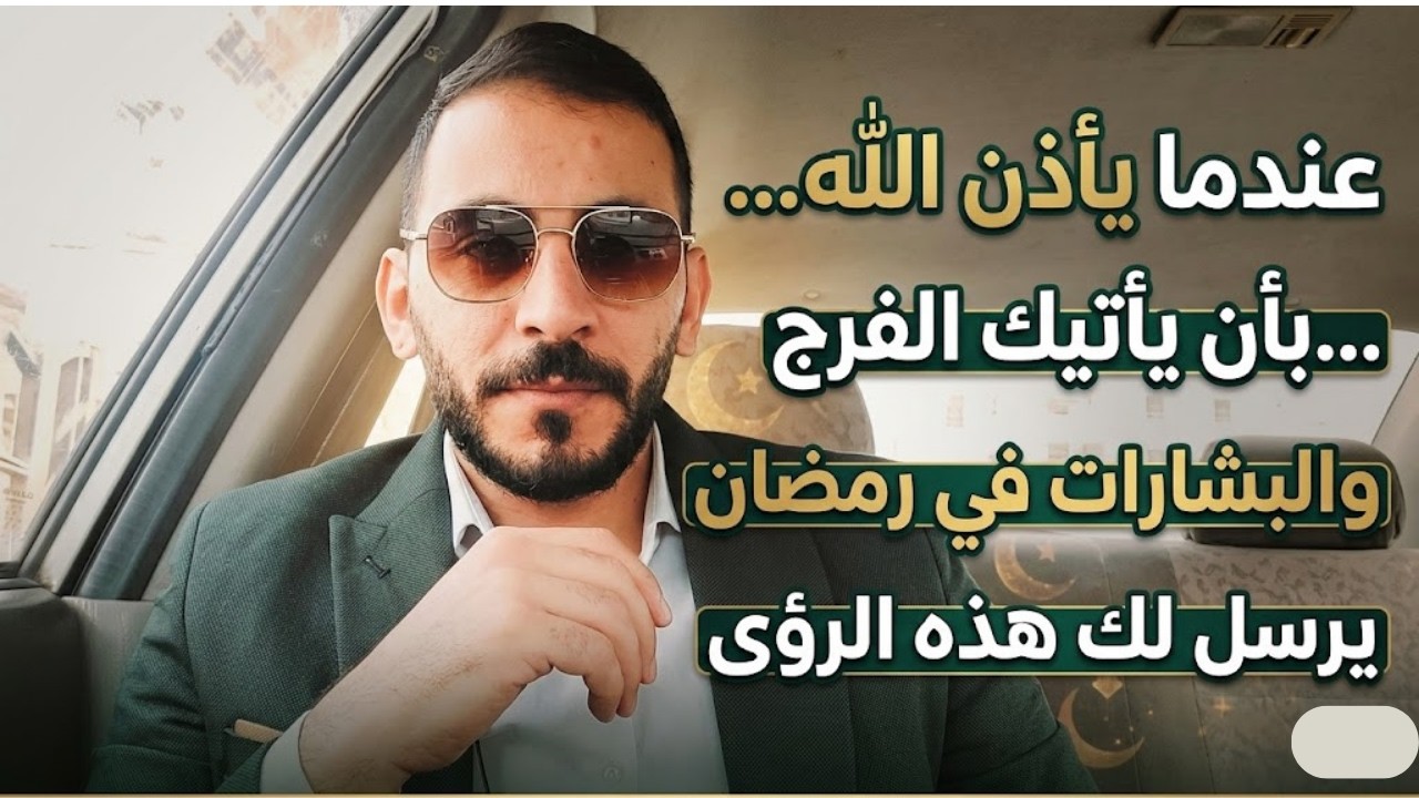 إذا اراد الله ان ييسر امورك ويفرحك ويجبر خاطرك في رمضان سيرسل لك هذه المنامات والرؤى