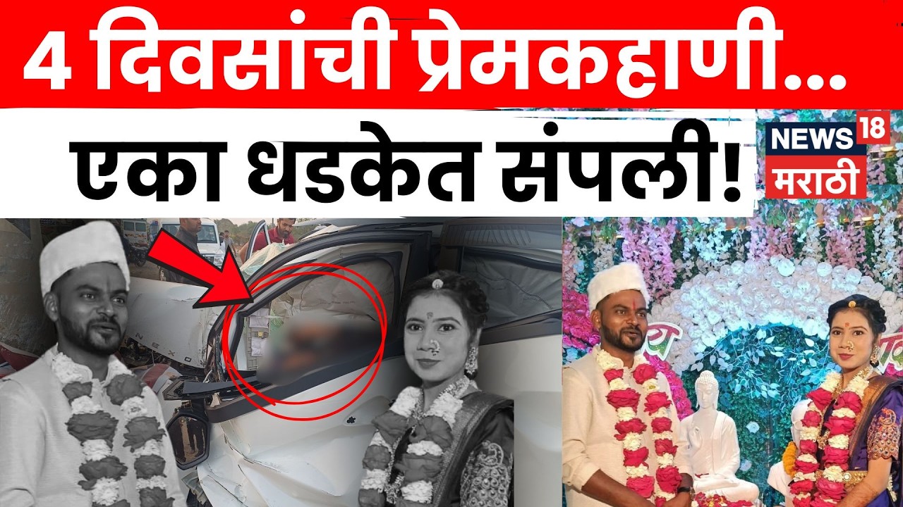 Dharashiv Accident News | साखरपुड्याला अवघे 4 दिवस! जोडप्याचा भीषण अपघातात मृत्यू | N18V