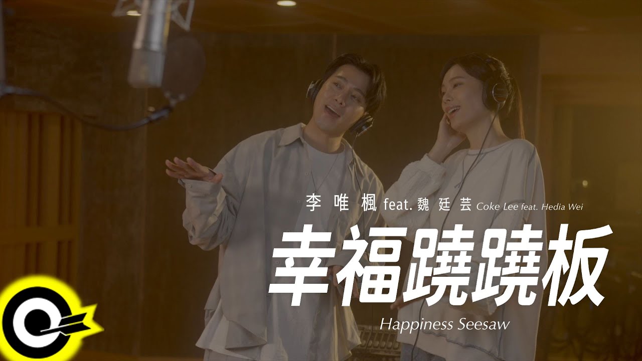 李唯楓 Coke Lee feat. 魏廷芸 Hedia Wei【幸福蹺蹺板 Happiness Seesaw】Official Music Video