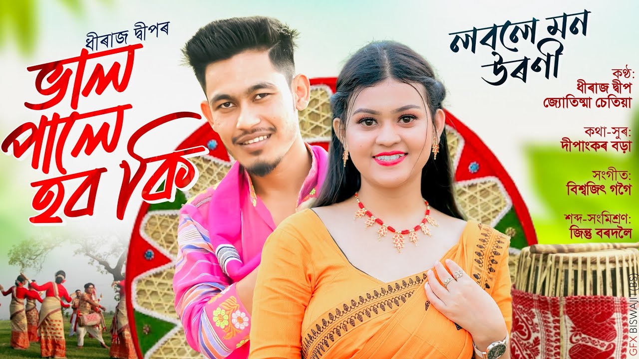 Val Pale Hobo Ki ( Lobole Mon Uroni ) Dhiraj Deep | Jyotishma Chetia | New Assamese Song 2026