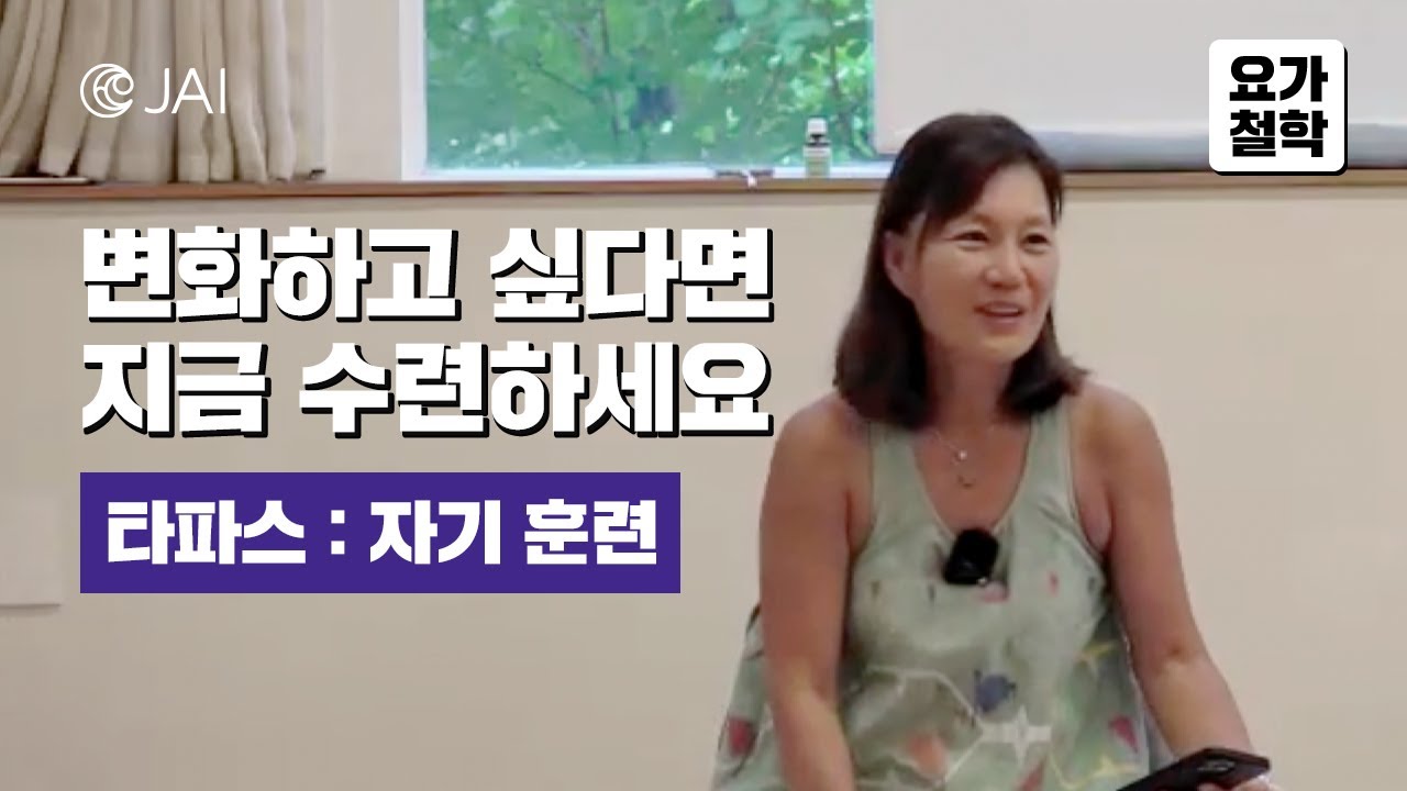 변화하고 싶다면 지금 수련하세요! 타파스(Tapas) | 요가철학 | 자이요가명상
