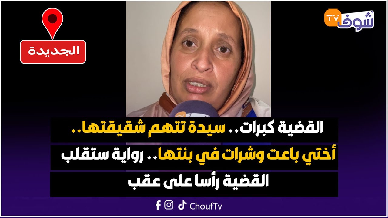 القضية كبرات.. سيدة تتهم شقيقتها.. أختي باعت وشرات في بنتها.. رواية ستقلب القضية رأسا على عقب