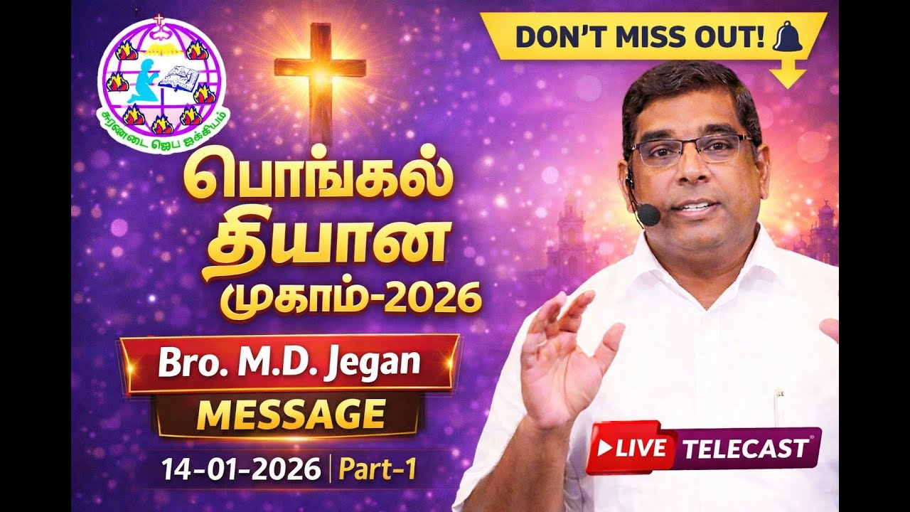🔴🅻︎🅸︎🆅︎🅴︎🔴|| Bro.M.D.JEGAN Message || பொங்கல் தியான முகாம்-2026 || 14 JAN 2026 (Day-1-Part-1)