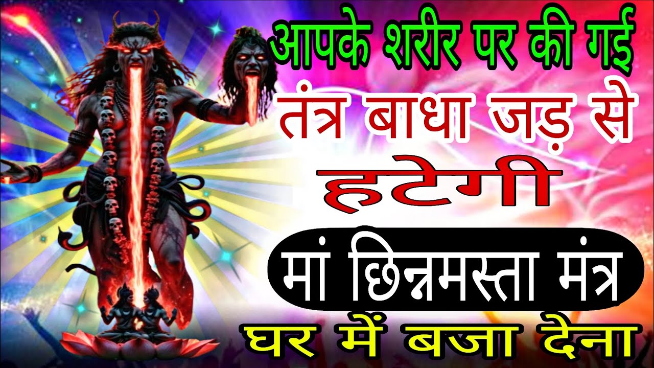 सारे तंत्र का जड़ से नाश कर देगा सिद्ध छिन्नमस्ता मंत्र आज घर में बजा देना | 