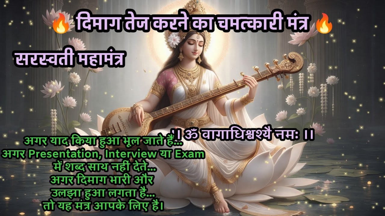 🔴 दिमाग तेज करने का चमत्कारी मंत्र 🌺 ॐ वागाधिश्वर्यै नमः Saraswati Mantra for Students & Brain Power