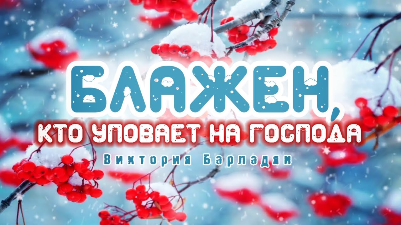 Виктория Барладян - Блажен, кто уповает на Господа 