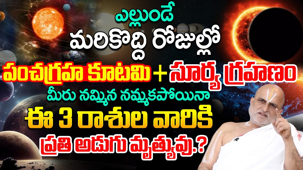 2026 పంచగ్రహ కూటమి ఈ 3 రాశుల వారికి తిరుగు లేని జీవితం | Panchagraha Kutami | Chilkur Balaji Priest