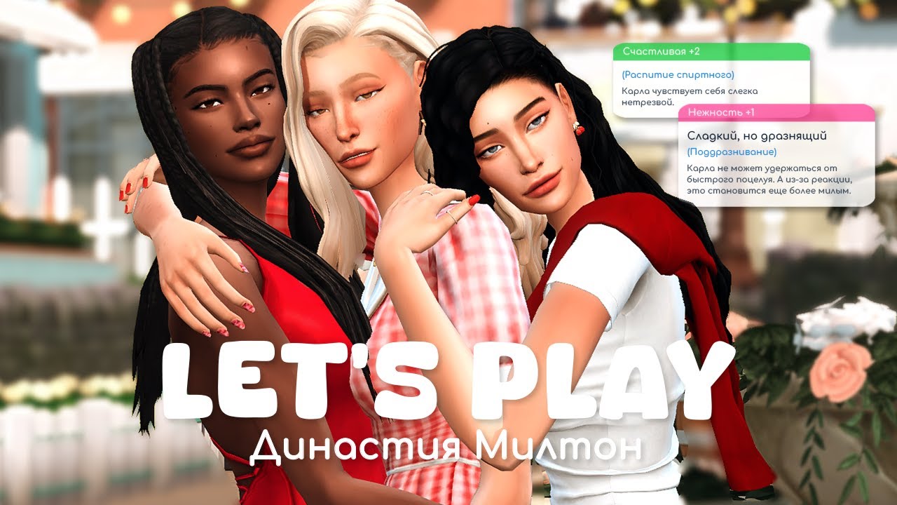 Трудные подростки | Династия Милтон | Sims 4