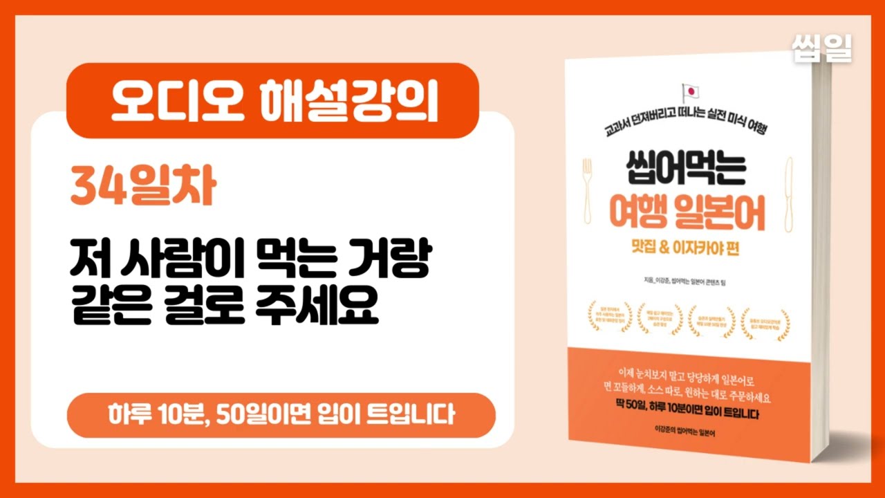 [여행일본어 34일차] 저 사람이 먹는 거랑 같은 걸로 주세요 (오디오강의) | 여행일본어 맛집/이자카야편