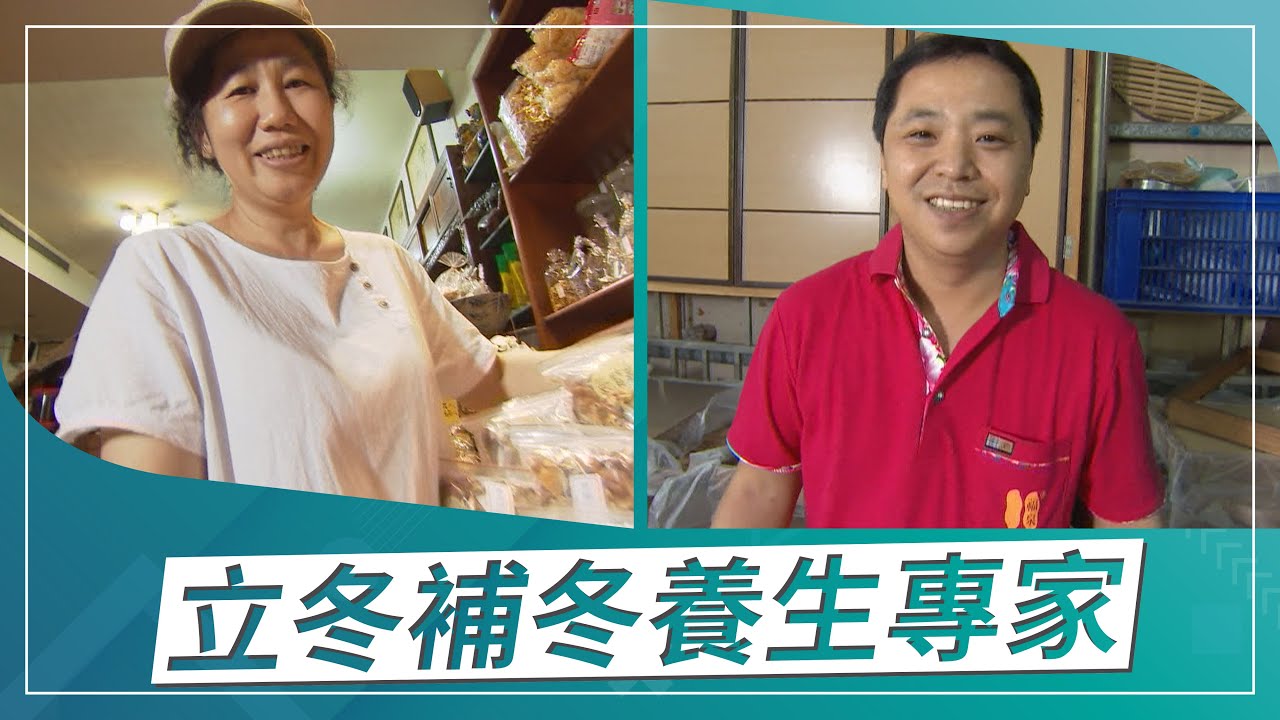 草地狀元 立冬補冬養生專家(2019.11.11播出)