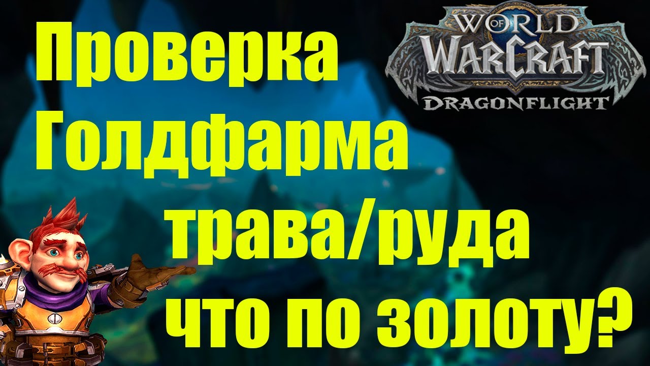 ПРОВЕРКА ГОЛДФАРМА ПРОФЕССИЯ ТРАВНИЧЕСТВО И ГОРНОЕ ДЕЛО WOW Dragonflight 10.1.5