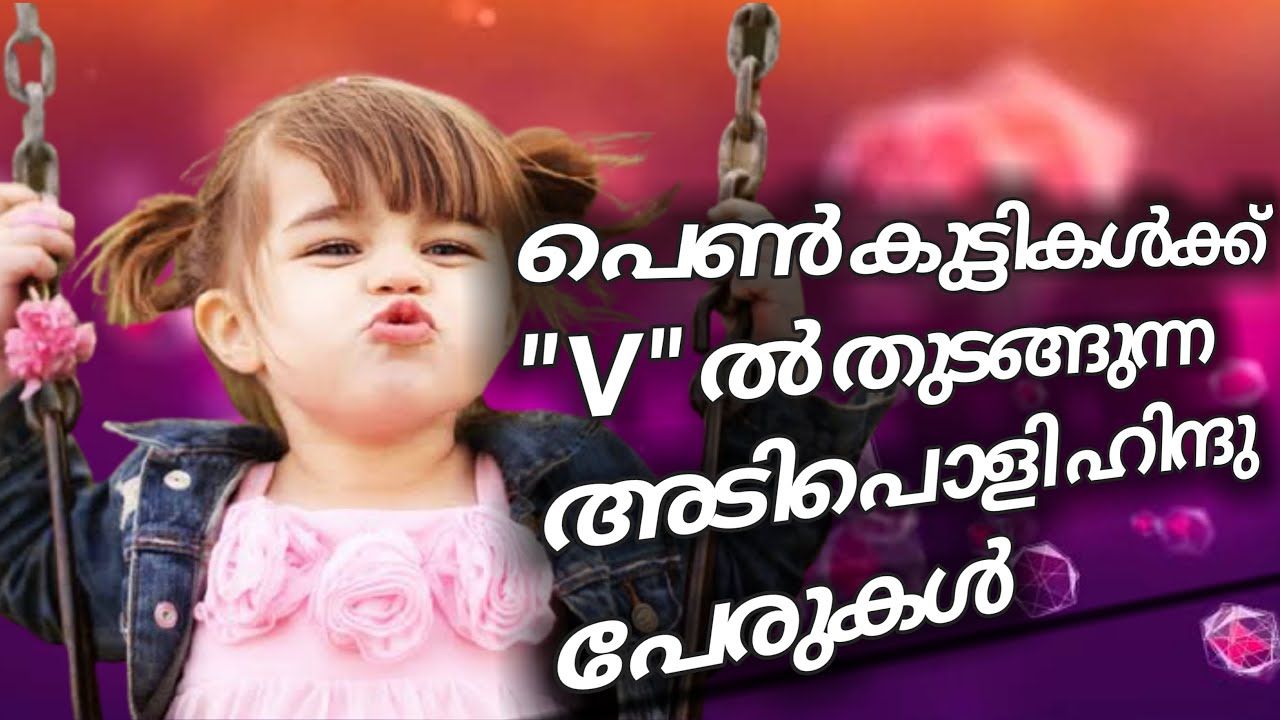 പെണ്‍കുട്ടികള്‍ക്ക്  " V " അക്ഷരത്തില്‍ തുടങ്ങുന്ന അടിപൊളി ഹൈന്ദവ പേരുകള്‍