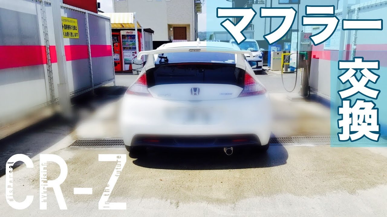 【CR-Z】のマフラー交換したよ！【HKS】